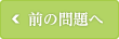 前の問題へ